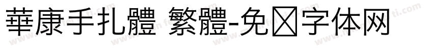 華康手扎體 繁體字体转换